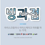 🌟빙과점: 아이스크림이나 아이스케이크 따위를 파는 가게. - 표준국어대사전
