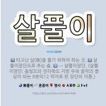 🌟살풀이: 타고난 살(煞)을 풀기 위하여 하는 굿., 살풀이장단으로 추는 춤., → 살풀이장단. (살풀이장... - 표준국어대사전