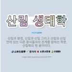 🌟산림 생태학: 산림과 환경, 산림과 산림 그리고 산림과 산림 안에 있는 다른 동식물과의 관계를 밝히는 학... - 표준국어대사전
