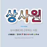 🌟상사원: 상사(商社)에 근무하는 사람. - 표준국어대사전
