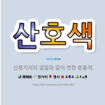 🌟산호색: 산홋가지의 빛깔과 같이 연한 분홍색. - 표준국어대사전