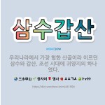 🌟삼수갑산: 우리나라에서 가장 험한 산골이라 이르던 삼수와 갑산. 조선 시대에 귀양지의 하나였다. - 표준국어대사전