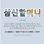 🌟삼신할머니: 삼신이 할머니 모습을 하고 있다는 데서, ‘삼신’을 달리 이르는 말. (삼신: 아기를 점지하... - 표준국어대사전