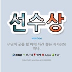 🌟선수상: 무당이 굿을 할 때에 차려 놓는 제사상의 하나. - 표준국어대사전