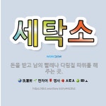 🌟세탁소: 돈을 받고 남의 빨래나 다림질 따위를 해 주는 곳. - 표준국어대사전