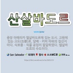 🌟산살바도르: 중앙 아메리카 엘살바도르에 있는 도시. 고원에 있는 고도(古都)로, 담배ㆍ커피 따위의 집산지... - 표준국어대사전
