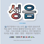 🌟성음: 목구멍에서 나는 소리., 사람의 음성으로 하는 음악. 악곡의 종류에 따라서는 창가ㆍ민요ㆍ가요ㆍ가곡... - 표준국어대사전