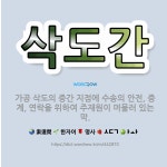 🌟삭도간: 가공 삭도의 중간 지점에 수송의 안전, 중계, 연락을 위하여 주재원이 머물러 있는 막. - 표준국어대사전