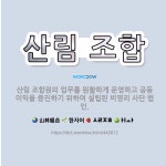 🌟산림 조합: 산림 조합원의 업무를 원활하게 운영하고 공동 이익을 증진하기 위하여 설립된 비영리 사단 법인. - 표준국어대사전