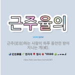 🌟근주율의: 근주(近住)하는 사람이 하루 동안만 받아 지니는 계(戒). - 표준국어대사전