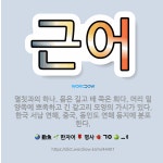 🌟근어: 멸칫과의 하나. 몸은 길고 배 쪽은 희다. 머리 밑 양쪽에 뾰족하고 긴 갈고리 모양의 가시가 있다... - 표준국어대사전