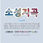 🌟소성지곡: 고려 예종 11년(1116)에 지은 태묘 악장(太廟樂章). 혜종의 슬기와 용맹을 그린 곡으로,... - 표준국어대사전