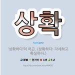 🌟상확: ‘상확하다’의 어근. (상확하다: 자세하고 확실하다.) - 표준국어대사전