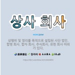🌟상사 회사: 상행위 및 영리를 목적으로 설립된 사단 법인. 합명 회사, 합자 회사, 주식회사, 유한 회사... - 표준국어대사전
