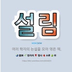 🌟설림: 여러 학자의 논설을 모아 엮은 책. - 표준국어대사전