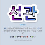 🌟선관: 선경(仙境)에서 벼슬살이를 하는 신선., 양반 출신에게 신이 내려 무당이 된 사람을 이르는 말. - 표준국어대사전