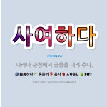 🌟사여하다: 나라나 관청에서 금품을 내려 주다. - 표준국어대사전
