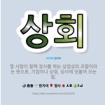 🌟상회: 몇 사람이 함께 장사를 하는 상업상의 조합이라는 뜻으로, 기업이나 상점, 상사에 덧붙여 쓰는 말. - 표준국어대사전