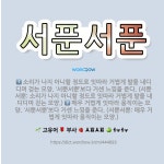 🌟서푼서푼: 매우 거볍게 잇따라 움직이는 모양. ‘서뿐서뿐’보다 거센 느낌을 준다. (서뿐서뿐: 매우 거볍... - 표준국어대사전