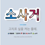 🌟소사거: 고치로 실을 켜는 물레. - 표준국어대사전