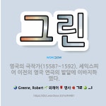 🌟그린: 영국의 극작가(1558?~1592). 셰익스피어 이전의 영국 연극의 발달에 이바지하였다. - 표준국...