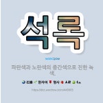🌟석록: 파란색과 노란색의 중간색으로 진한 녹색. - 표준국어대사전