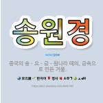 🌟송원경: 중국의 송ㆍ요ㆍ금ㆍ원나라 때의, 금속으로 만든 거울. - 표준국어대사전