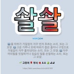 🌟솰솰: 물 따위가 거침없이 자꾸 번져 흐르는 소리. 또는 그 모양., 고운 가루나 모래 따위가 좁은 틈이... - 표준국어대사전