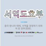 🌟서역도호부: 중국 한나라 때에, 서역을 경영하기 위하여 둔 관부(官府). - 표준국어대사전