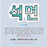 🌟석면: 사문석 또는 각섬석이 섬유질로 변한 규산염 광물. 산성이나 염기성에 강하고 열과 전기가 잘 통하지... - 표준국어대사전