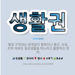 🌟생활권: 행정 구역과는 관계없이 통학이나 통근, 쇼핑, 오락 따위의 일상생활을 하느라고 활동하는 범위. - 표준국어대사전