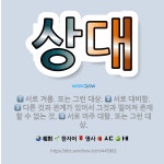 🌟상대: 서로 마주 대함. 또는 그런 대상., 서로 대비함., 다른 것과 관계가 있어서 그것과 떨어져 존재... - 표준국어대사전