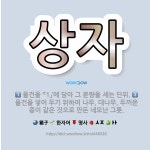 🌟상자: 물건을 넣어 두기 위하여 나무, 대나무, 두꺼운 종이 같은 것으로 만든 네모난 그릇., 물건을 ‘... - 표준국어대사전