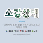 🌟소강상태: 소란이나 분란, 혼란 따위가 그치고 조금 잠잠한 상태. - 표준국어대사전