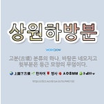 🌟상원하방분: 고분(古墳) 분류의 하나. 바탕은 네모지고 윗부분은 둥근 모양의 무덤이다. - 표준국어대사전