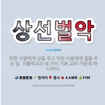 🌟상선벌악: 착한 사람에게 상을 주고 악한 사람에게 벌을 주는 일. 가톨릭교의 네 가지 기본 교리 가운데 ... - 표준국어대사전