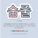 🌟숨줄: 척추동물의 후두에서 허파에 이르는, 숨 쉴 때 공기가 흐르는 관. 심장 위에서 좌ㆍ우의 기관지로 ... - 표준국어대사전