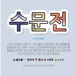 🌟수문전: 고려 시대에, 대학사ㆍ학사들이 임금에게 경서(經書)를 강론하던 곳. 인종 14년(1136)에 문... - 표준국어대사전