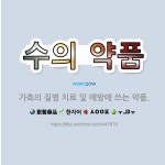 🌟수의 약품: 가축의 질병 치료 및 예방에 쓰는 약품. - 표준국어대사전