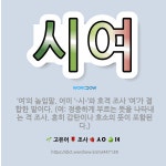 🌟시여: ‘여’의 높임말. 어미 ‘-시-’와 호격 조사 ‘여’가 결합한 말이다. (여: 정중하게 부르는 뜻... - 표준국어대사전