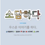 🌟소담하다: 우스운 이야기를 하다. - 표준국어대사전