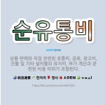 직접판매홍보관화목유통 | 🌟순유통비: 상품 판매와 직접 관련된 유통비. 급료, 광고비, 건물 및 기타 설비들의 유지비, 부가 계산과... - 표준국어대사전