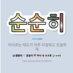 🌟순순히: 타이르는 태도가 아주 다정하고 친절하게. - 표준국어대사전