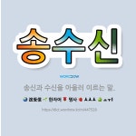 🌟송수신: 송신과 수신을 아울러 이르는 말. - 표준국어대사전