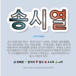 🌟송시열: 조선 숙종 때의 문신ㆍ학자(1607~1689). 아명은 성뢰(聖賚). 자는 영보(英甫). 호는 ... - 표준국어대사전