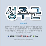 🌟성주군: 경상북도의 서남부에 있는 군. 명승지로 성산산성(星山山城), 동방사 유지(東方寺遺址), 가야 고... - 표준국어대사전