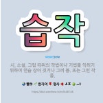 🌟습작: 시, 소설, 그림 따위의 작법이나 기법을 익히기 위하여 연습 삼아 짓거나 그려 봄. 또는 그런 작품. - 표준국어대사전