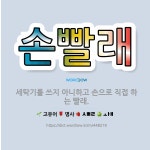 🌟손빨래: 세탁기를 쓰지 아니하고 손으로 직접 하는 빨래. - 표준국어대사전