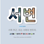 🌟서변: 서쪽 부근. 또는 서쪽의 변두리. - 표준국어대사전