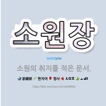 🌟소원장: 소원의 취지를 적은 문서. - 표준국어대사전